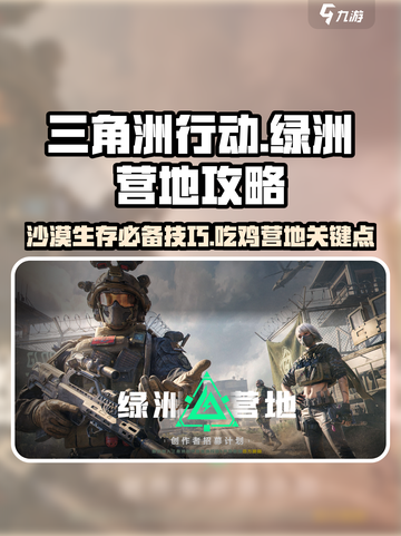 三角洲行动🔥绿洲营地攻略，速来称霸战场！截图1