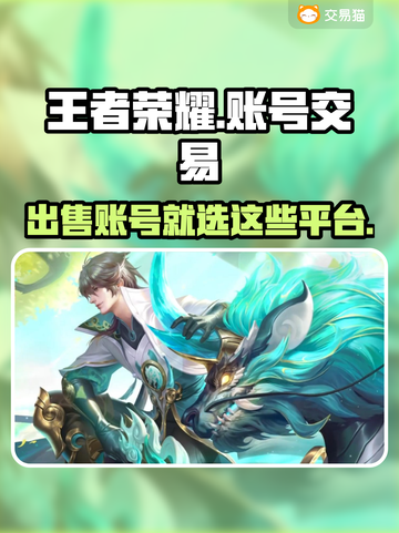 王者荣耀账号出售🔥超全交易平台推荐！截图1