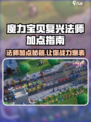 魔力宝贝复兴法师职业加点🔥一键成神！