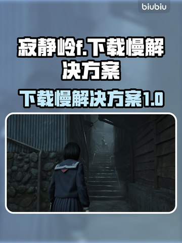 🔥寂静岭F下载慢？提速秘籍来了！🎮截图1