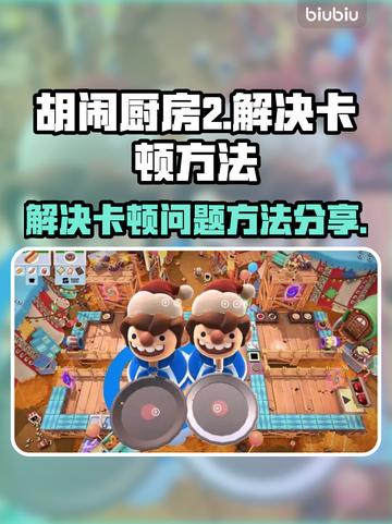 胡闹厨房2卡顿？❌这招让你丝滑游戏！🔥截图1