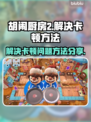 胡闹厨房2卡顿？❌这招让你丝滑游戏！🔥
