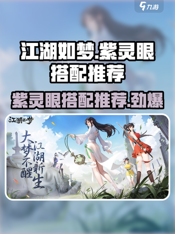 江湖如梦手游🔥紫灵眼搭配推荐，战力飙升✨截图1