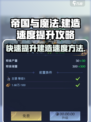 帝国与魔法📖建造速度飙升秘籍🔥