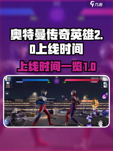 奥特曼传奇英雄2上线时间⚡🔥等不及了！截图1