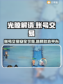 光隙解语账号交易🔥靠谱平台大揭秘！💎