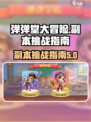 弹弹堂大冒险副本攻略介绍