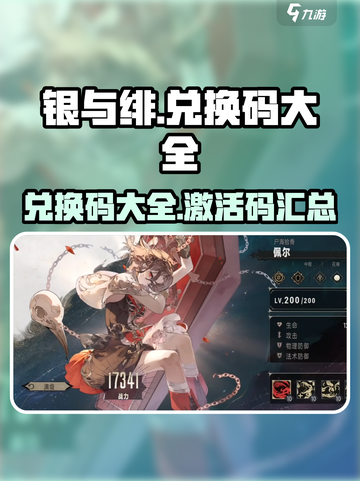 银与绯💥兑换码大公开！🔥游戏党必看！截图1