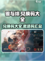 银与绯💥兑换码大公开！🔥游戏党必看！