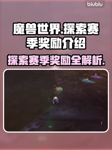 魔兽世界💥：探索赛季奖励大曝光！🔥截图1