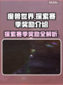 魔兽世界💥：探索赛季奖励大曝光！🔥