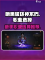 暗黑破坏神不朽手游职业选择推荐介绍