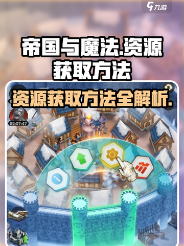 帝国与魔法-resources获取大揭秘💥资源翻倍不是梦！💎截图1