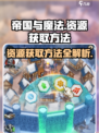 帝国与魔法-resources获取大揭秘💥资源翻倍不是梦！💎