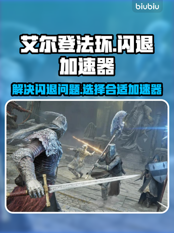 艾尔登法环😎闪退解决+加速器推荐🔥截图1