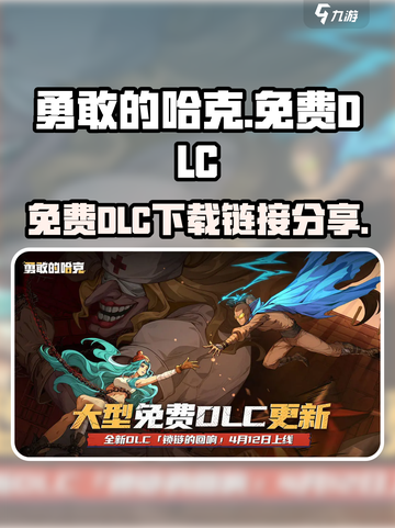 勇敢的哈克免费DLC在哪玩介绍截图1