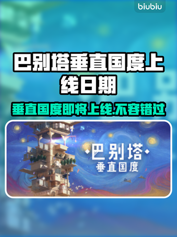 巴别塔垂直国度上线日期🔥游戏迷必看！🎉截图1