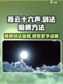 燕云十六声偷师剑法怎么学介绍
