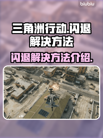 三角洲行动💥闪退解决方法全流程分享🎮截图1