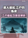 浪人崛起🔥江户的栋梁通关秘籍📌