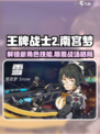 王牌战士2南宫梦🔥技能全面解析来啦！