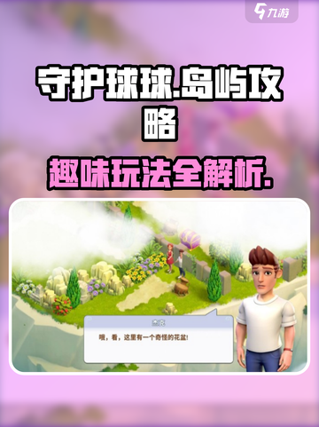 守护球球岛屿攻略介绍截图1