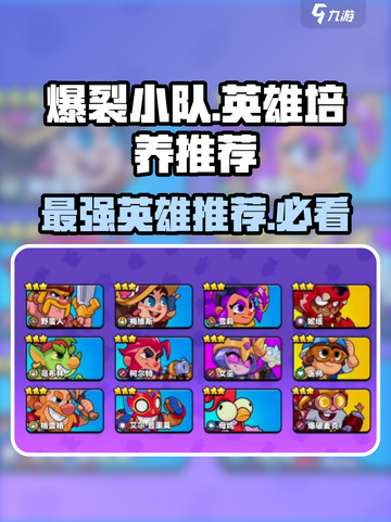 爆裂小队培养哪个英雄好介绍截图1