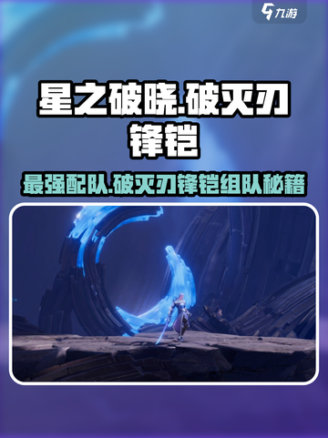 星之破晓：破灭刃锋铠最强配队🔥一招教你轻松组队！截图1