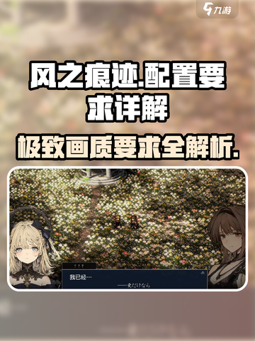 风之痕迹配置要求🔥超低配也能畅玩！🎮截图1