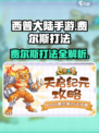 西普大陆手游费尔斯怎么打介绍
