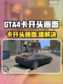 🎮GTA4进不去？加速器推荐来救场！