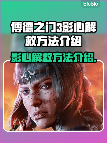 博德之门3：影心拯救大法🔥快来学！截图1