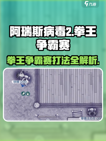 阿瑞斯病毒2拳王争霸赛🔥打法技巧全揭秘！截图1
