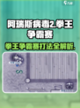 阿瑞斯病毒2拳王争霸赛🔥打法技巧全揭秘！