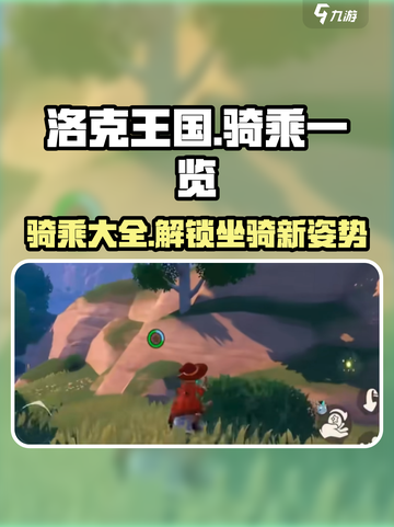 洛克王国手游所有骑乘一览介绍截图1