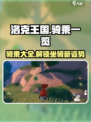 洛克王国手游所有骑乘一览介绍