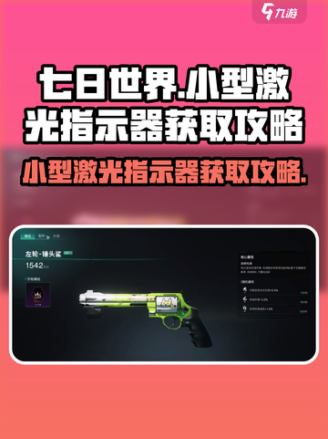 七日世界🔥小型激光指示器获取攻略来啦！截图1
