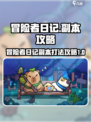 冒险者日记副本怎么打介绍