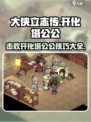 《大侠立志传》开化塔公公办法🔥超简单技巧分享！