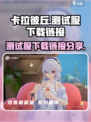 卡拉彼丘测试服在哪介绍