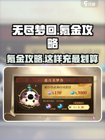 无尽梦回💎氪金攻略：这样充最划算！💥截图1