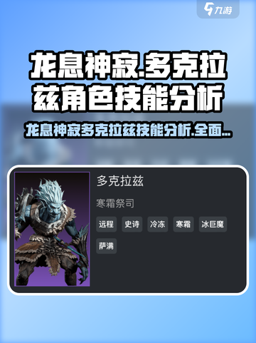 龙息神寂多克拉兹🔥角色技能全面分析游戏党必看！截图1