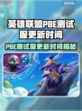 🔥LOL美测服S15更新时间曝光！✨
