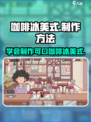 可口的咖啡冰美式怎么做介绍