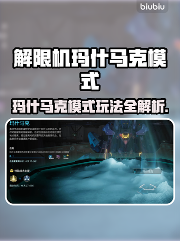 🔥《解限机》玛什马克模式玩法大揭秘！🎮截图1