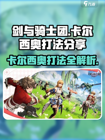 剑与骑士团🔥卡尔西奥打法分享，轻松通关秘籍在这里！截图1