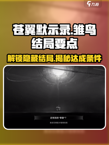 苍翼混沌效应🔥雏鸟结局达成条件全揭秘！🎮截图1