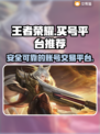 王者买号🔥正规平台大揭秘！不想被坑速看