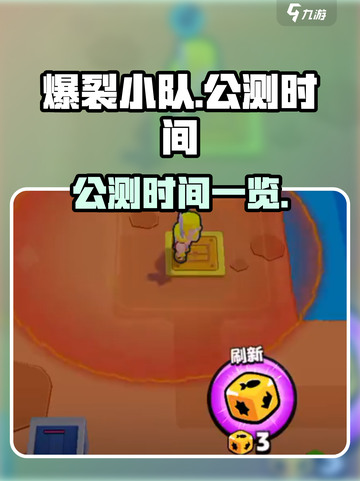 爆裂小队🔥公测时间终于曝光啦！💥截图1