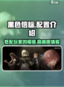 黑色信标吃配置吗介绍